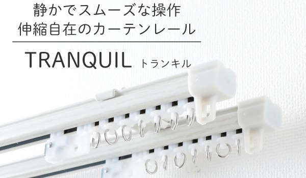 音の静かなカーテンレール『トランキル』