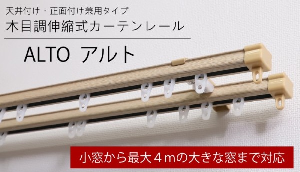 カーテンレール『アルト』