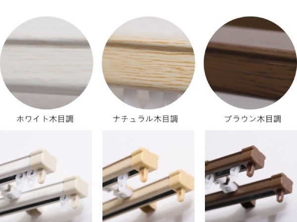 カーテンレール『アルト』のデザインの種類