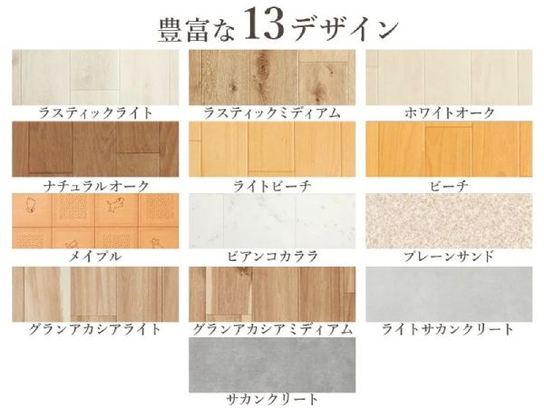 フロアタイルの13種類のデザイン