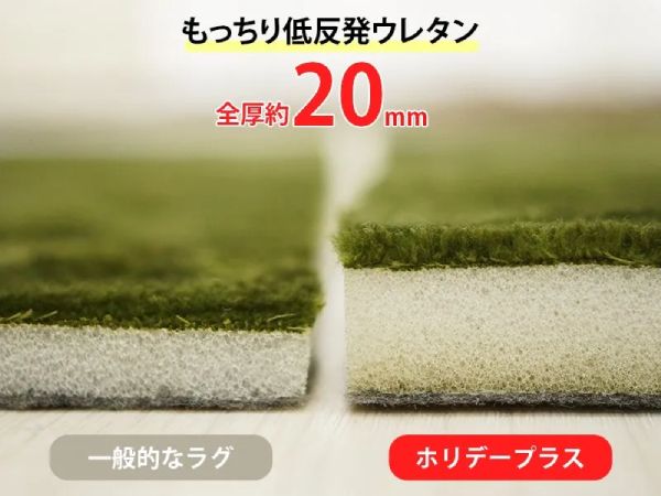 低反発ウレタンが20mm入ったラグ『ホリデープラス』