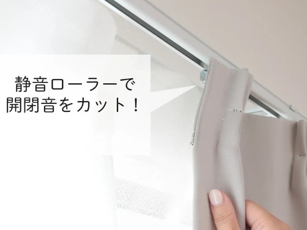 トランキルのカーテンレールローラー部分