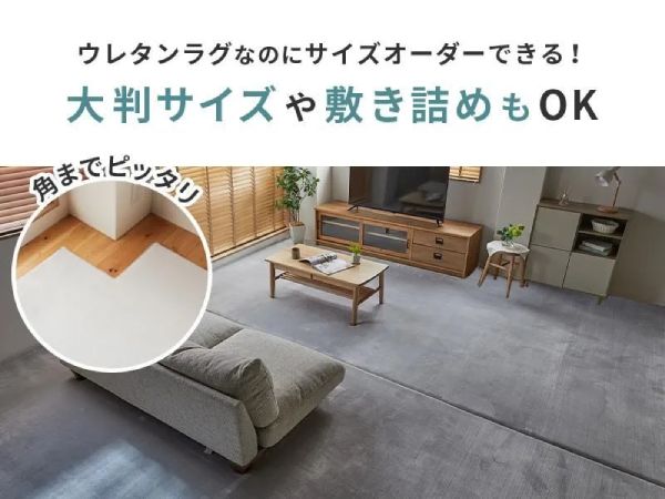 サイズオーダー可能なウレタンラグ『ワンダフィ』