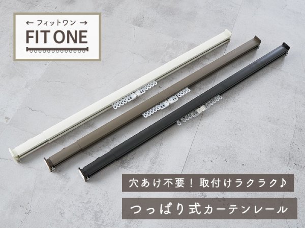 つっぱり式カーテンレール『フィットワン』
