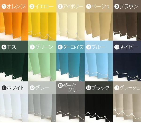 バーチカルブラインドのカラー展開