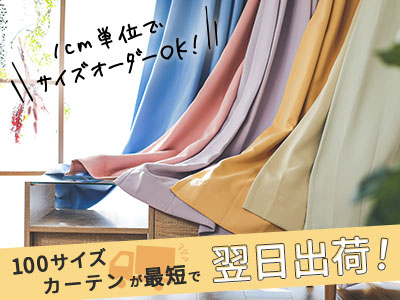 最短翌日出荷のお急ぎ便カーテン