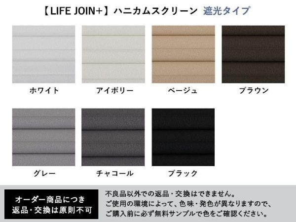 ライフジョインハニカムスクリーンのカラー展開