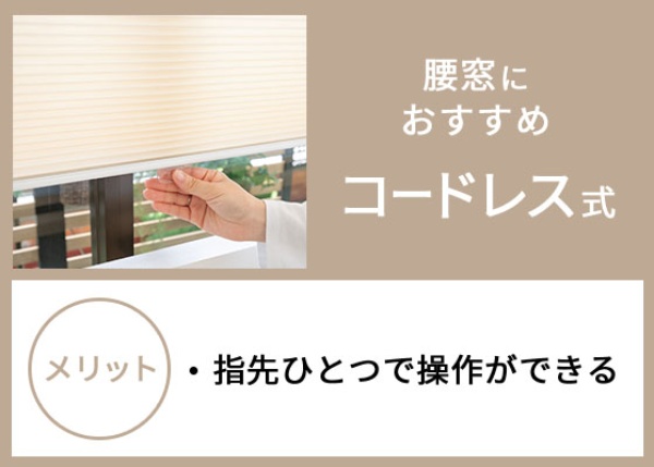 コードレスのハニカムシェードは指先一つで開閉できて便利