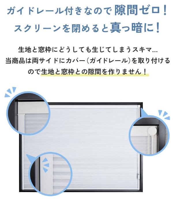 完全遮光ハニカムシェードのガードレール付き。