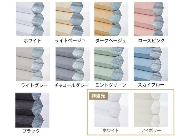 遮光と非遮光のツインハニカムのカラー