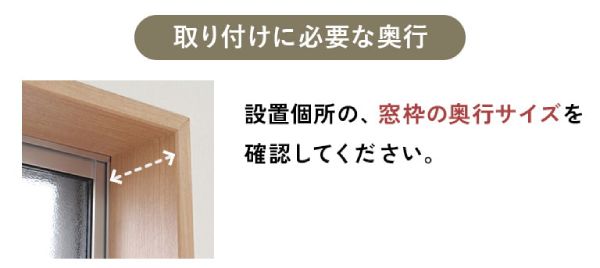 つっぱり式を取り付けるときに必要な奥行き