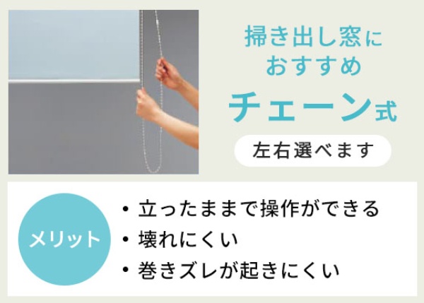 チェーン式ロールスクリーンの操作方法