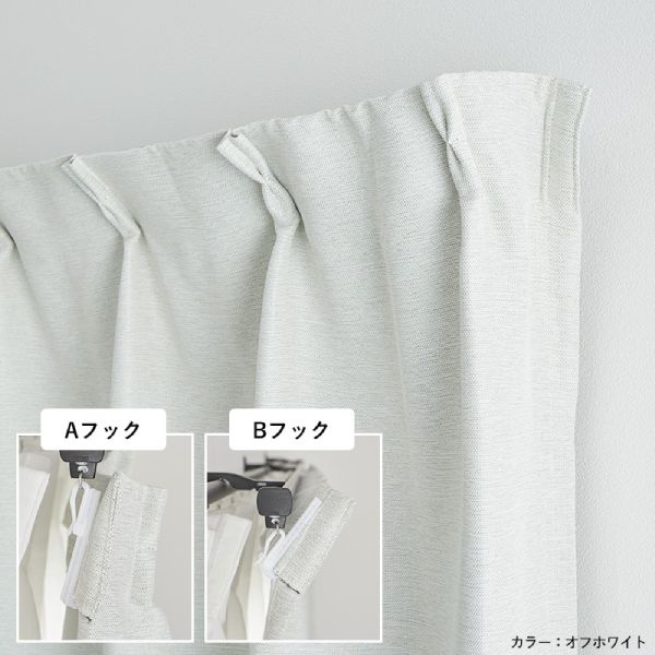 Bフックのリターン加工カーテン